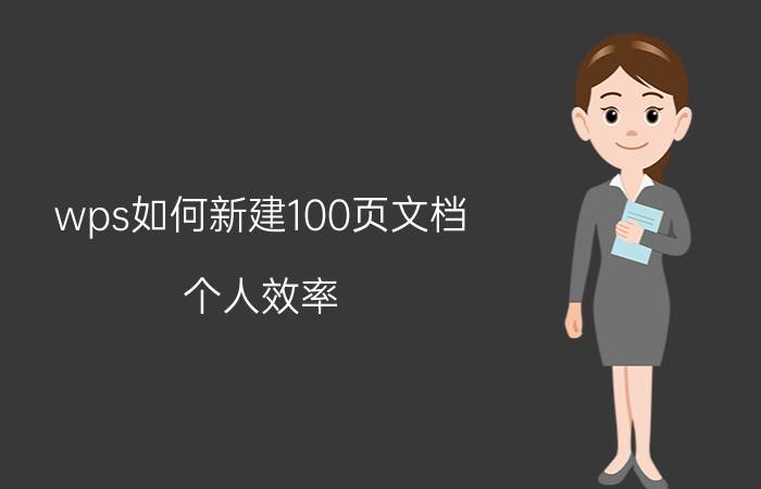 wps如何新建100页文档 个人效率